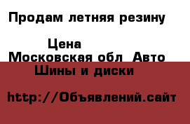 Продам летняя резину GoodYear Excellence run on flat › Цена ­ 12 000 - Московская обл. Авто » Шины и диски   